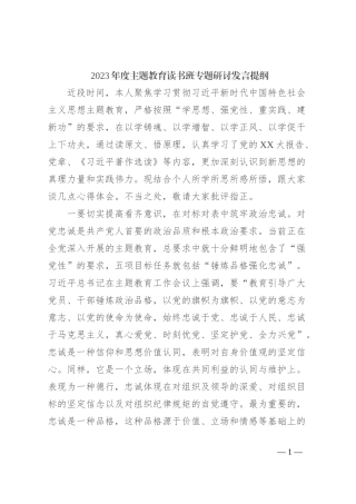 2023年度主题教育读书班专题研讨发言提纲