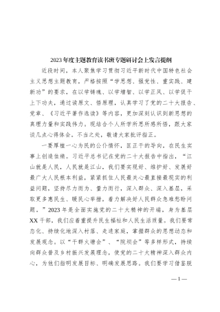 2023年度主题教育读书班专题研讨会上发言提纲