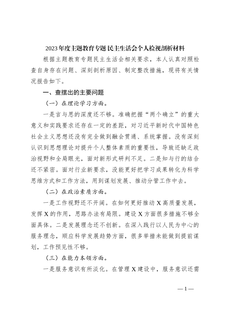 2023年度主题教育专题 民主生活会个人检视剖析材料_第1页