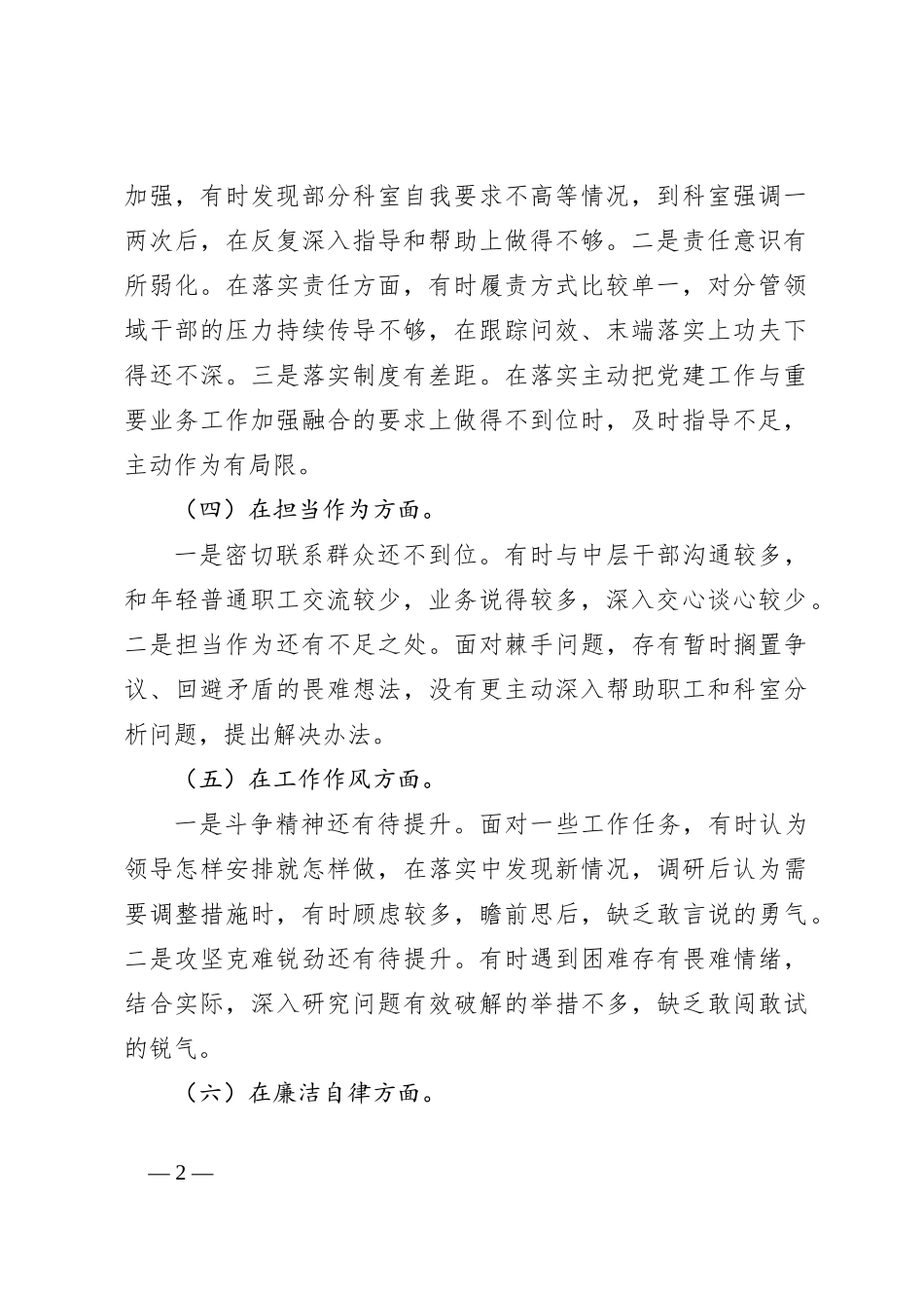 2023年度主题教育专题 民主生活会个人检视剖析材料_第2页