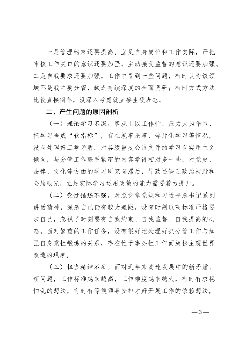 2023年度主题教育专题 民主生活会个人检视剖析材料_第3页