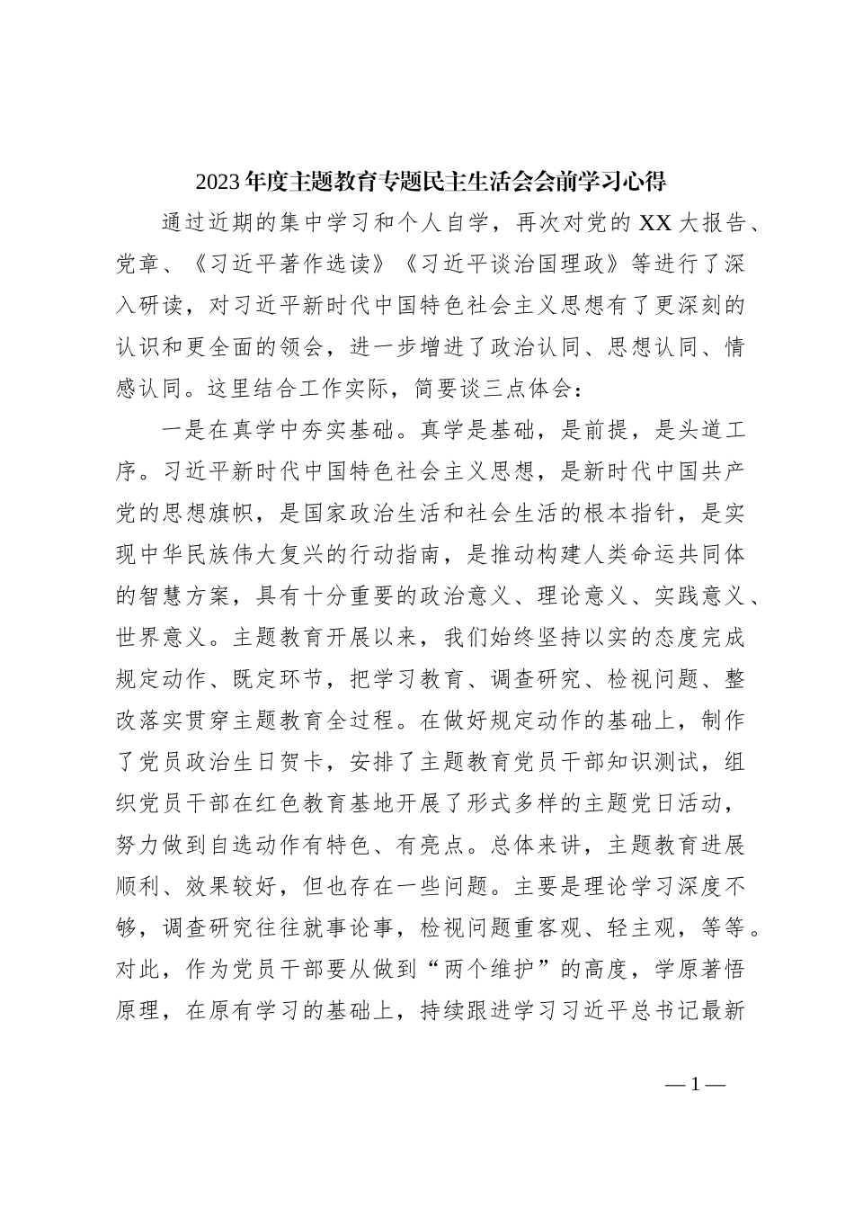 2023年度主题教育专题 民主生活会会前学习心得_第1页