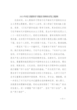 2023年度主题教育专题读书班研讨发言提纲