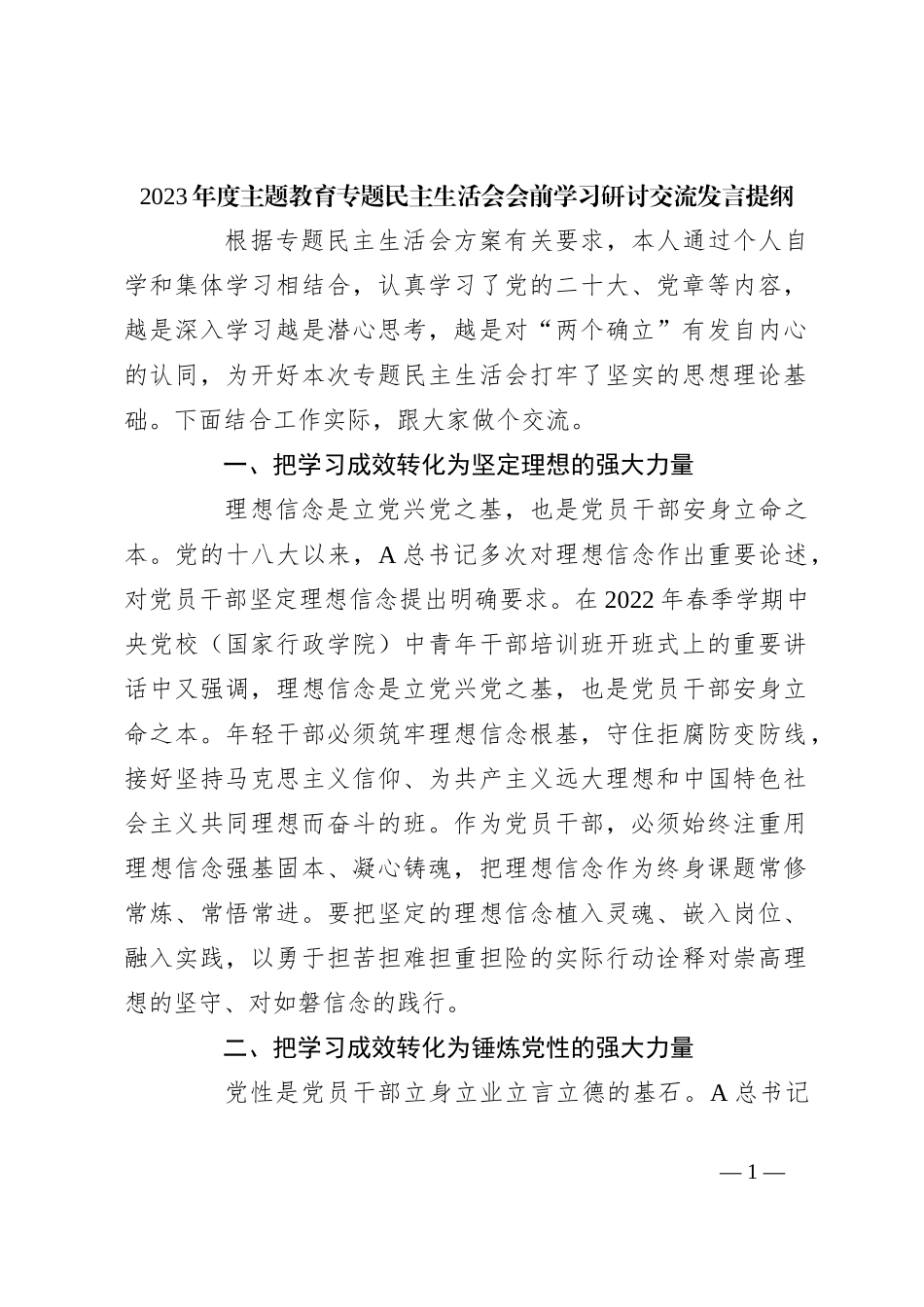 2023年度主题教育专题民主生活会 会前学习研讨交流发言提纲_第1页