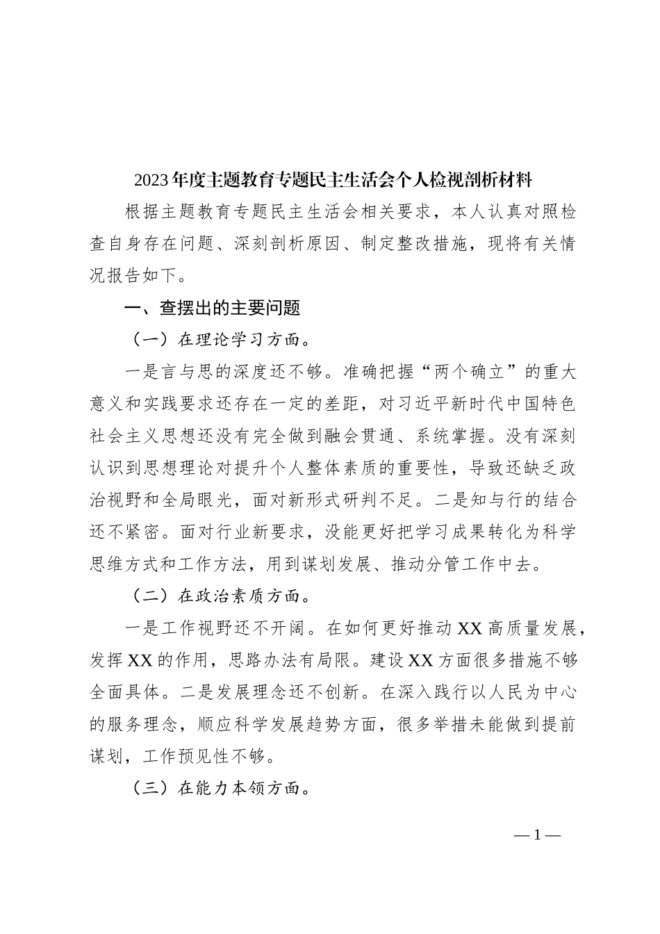 2023年度主题教育专题民主生活会个人检视剖析材料_第1页