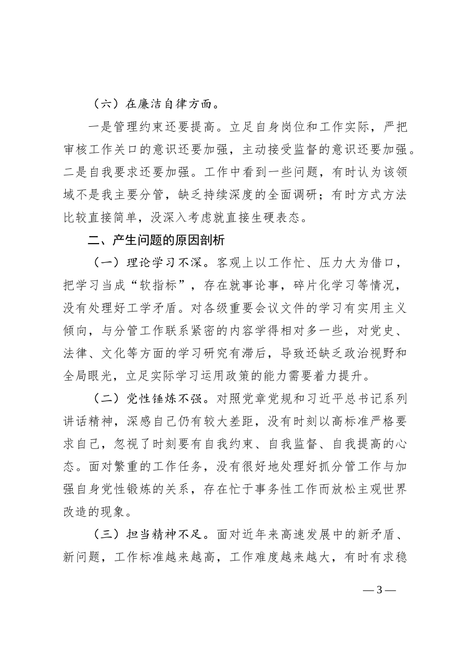 2023年度主题教育专题民主生活会个人检视剖析材料_第3页