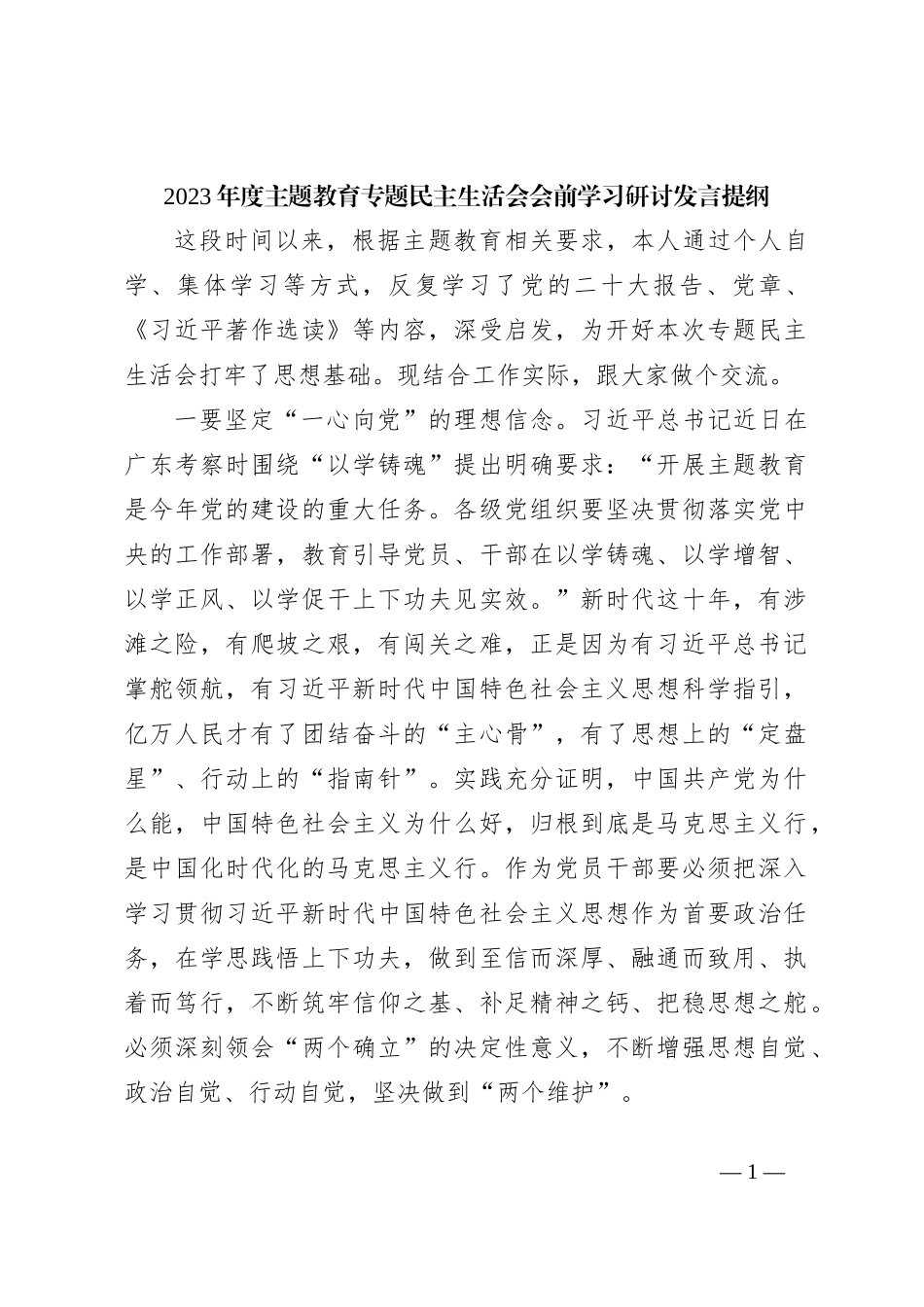 2023年度主题教育专题民主生活会会前学习研讨发言提纲（2 ）_第1页