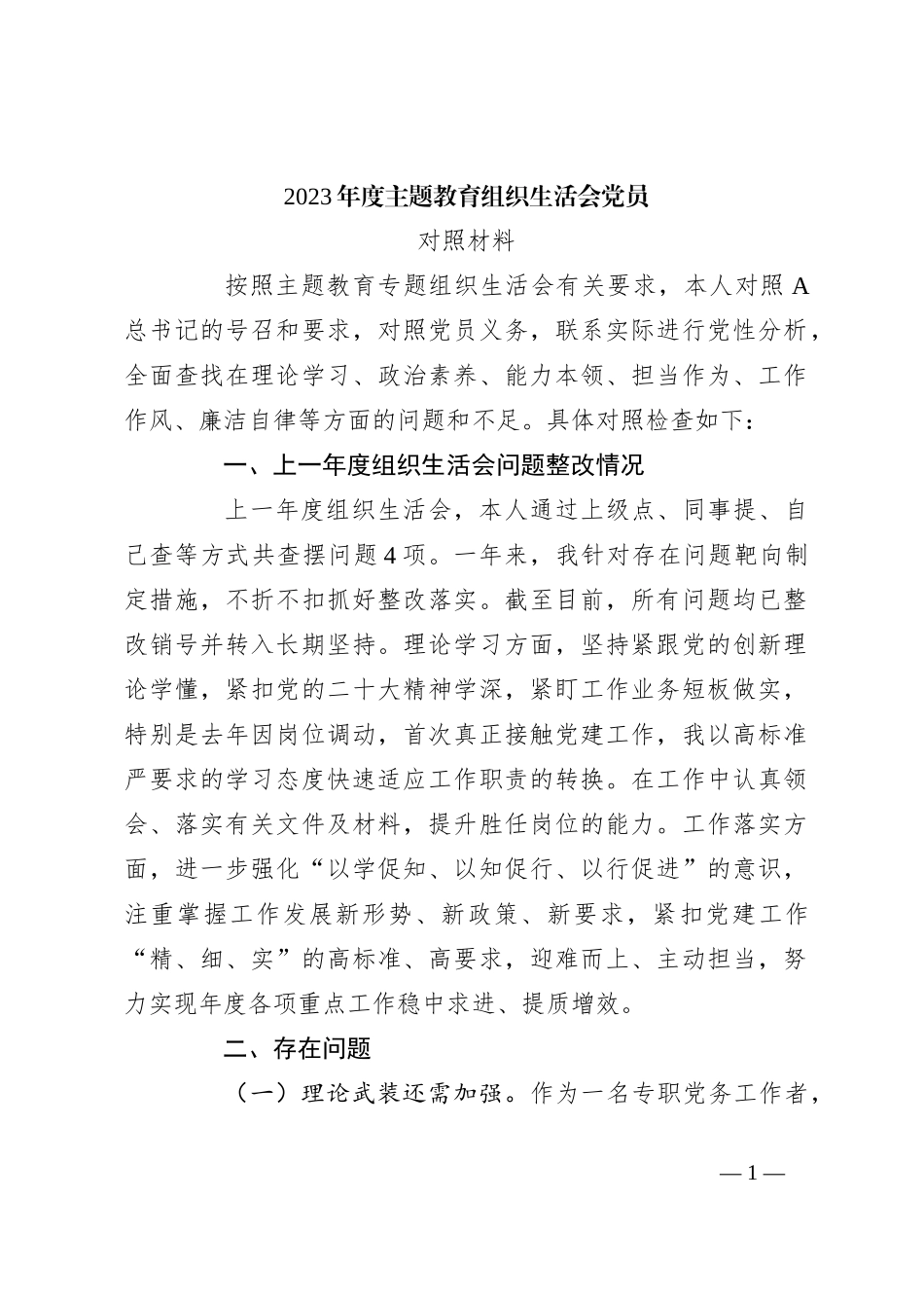 2023年度主题教育组织生活会党员对照材料_第1页