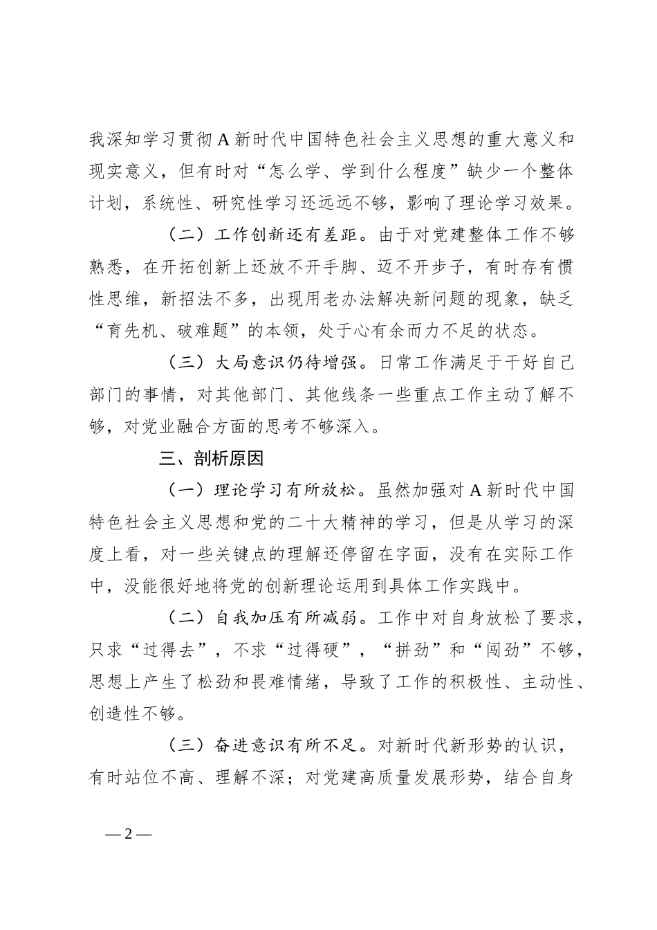 2023年度主题教育组织生活会党员对照材料_第2页