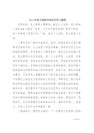 2023年度主题教育座谈会发言提纲