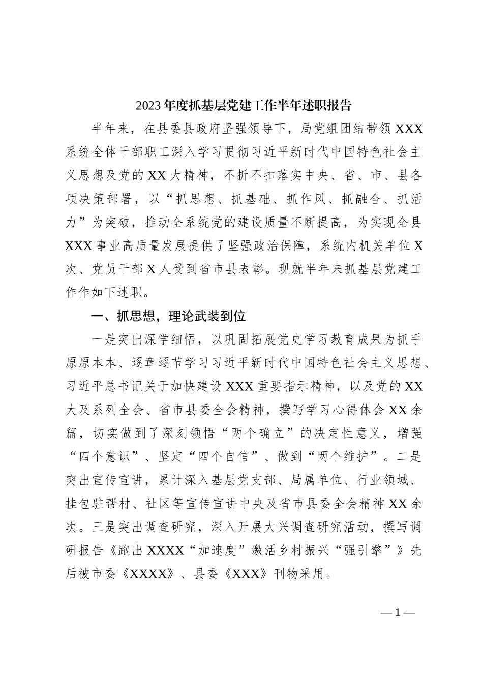 2023年度抓基层党建工作半年述职报告_第1页