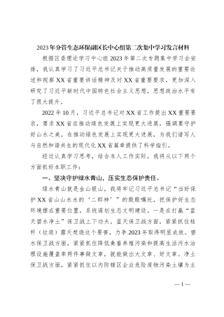 2023年分管生态环保副区长中心组第二次集中学习发言材料