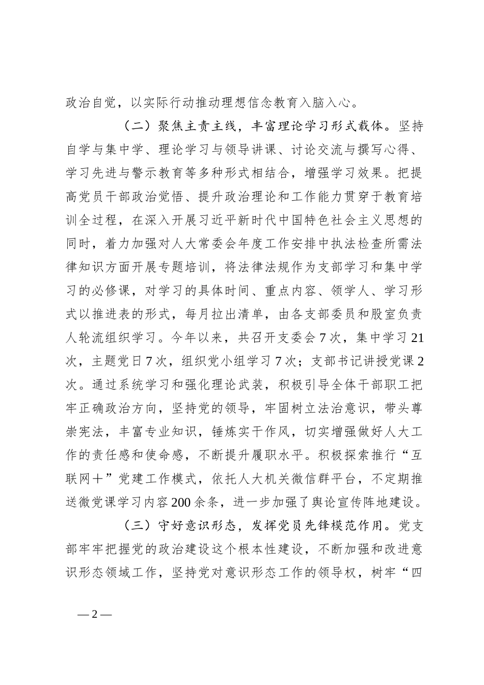 2023年人大党支部上半年党建工作总结_第2页