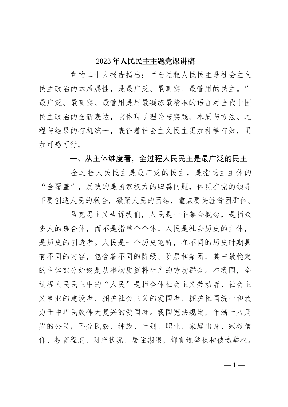 2023年人民民主主题党课讲稿_第1页