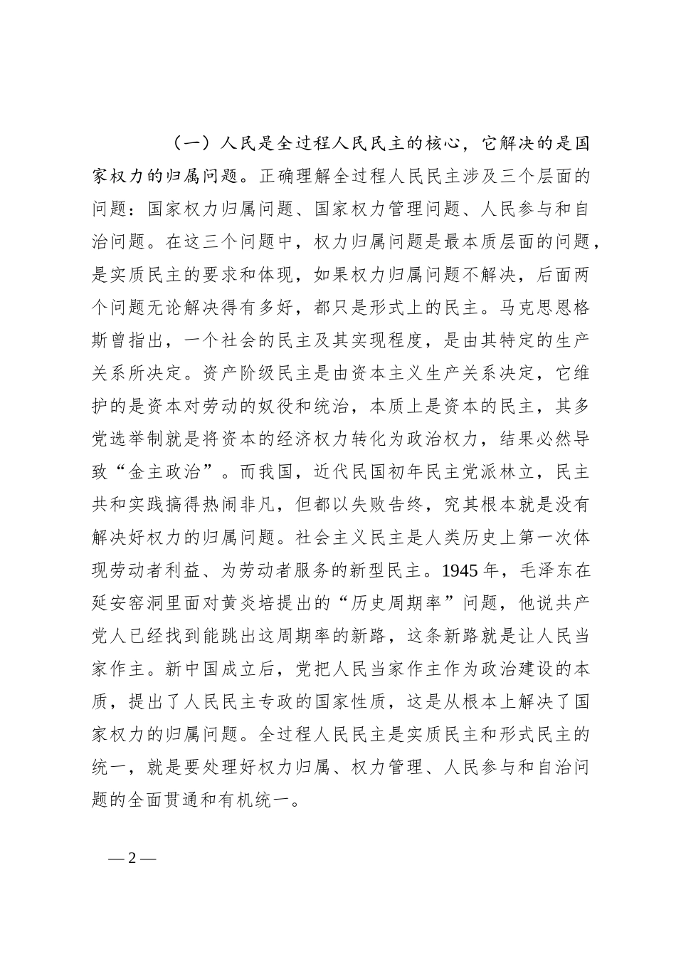 2023年人民民主主题党课讲稿_第2页