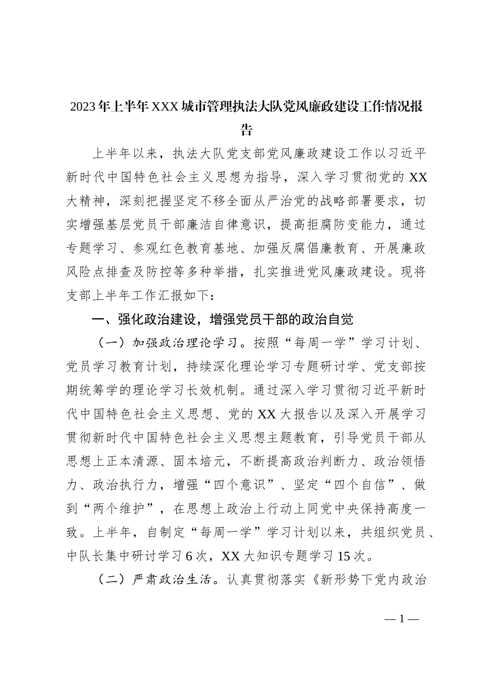 2023年上半年XXX城市管理执法大队党风廉政建设工作情况报告_第1页