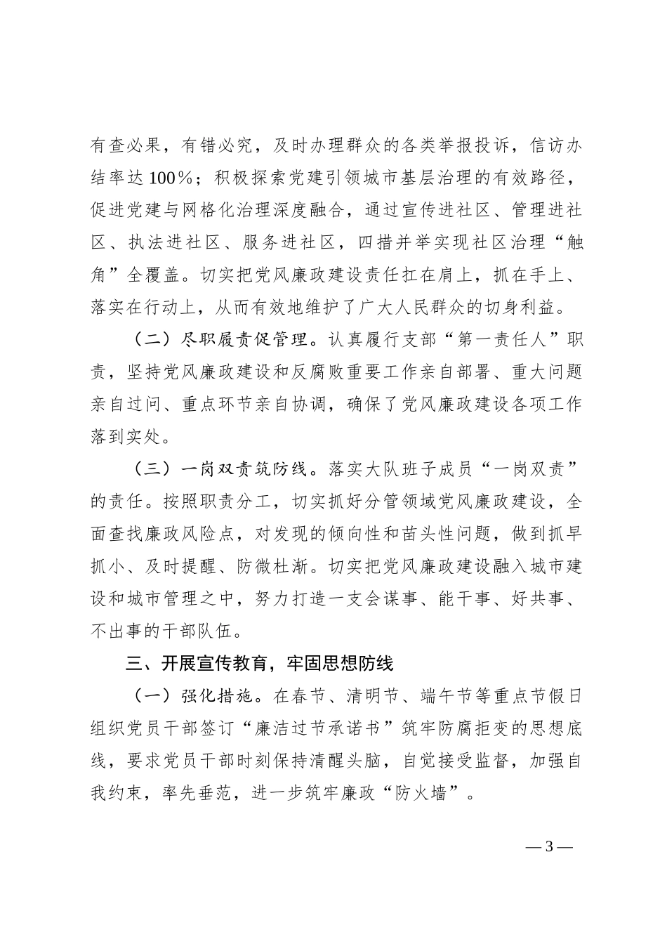 2023年上半年XXX城市管理执法大队党风廉政建设工作情况报告_第3页