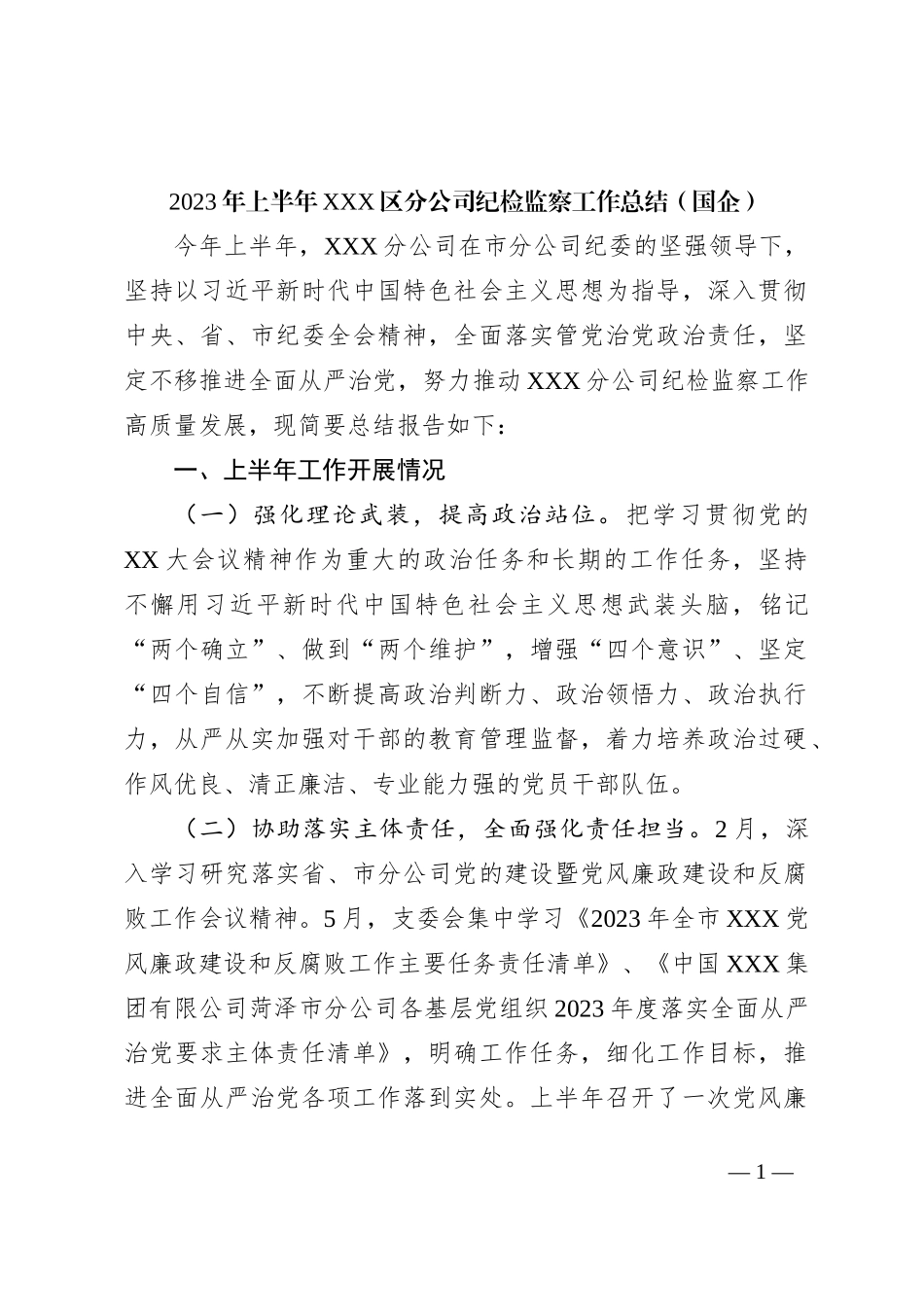2023年上半年XXX区分公司纪检监察工作总结（国企）_第1页