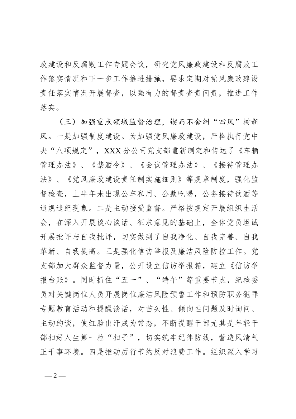 2023年上半年XXX区分公司纪检监察工作总结（国企）_第2页