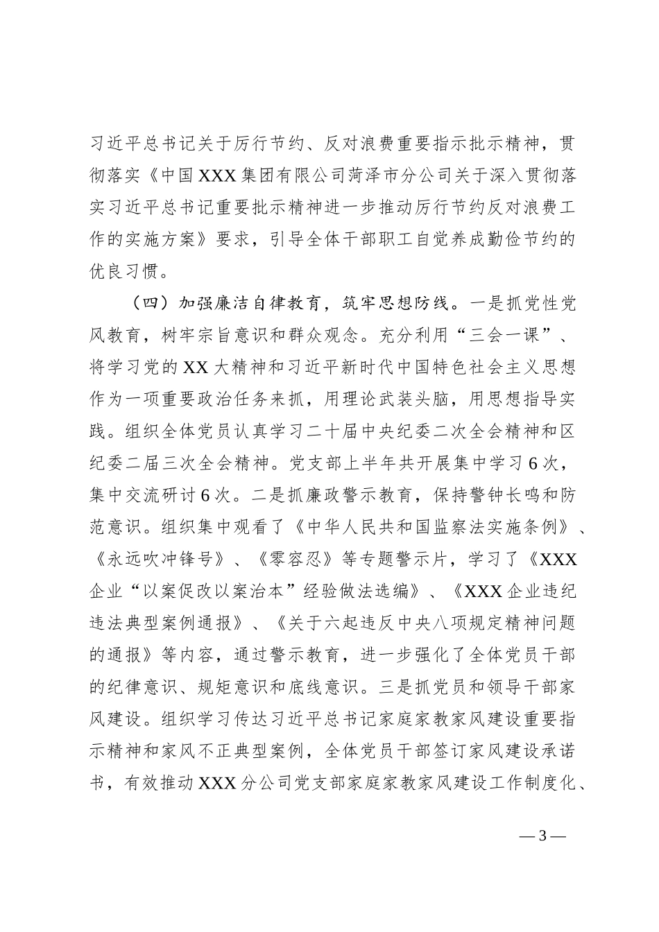 2023年上半年XXX区分公司纪检监察工作总结（国企）_第3页