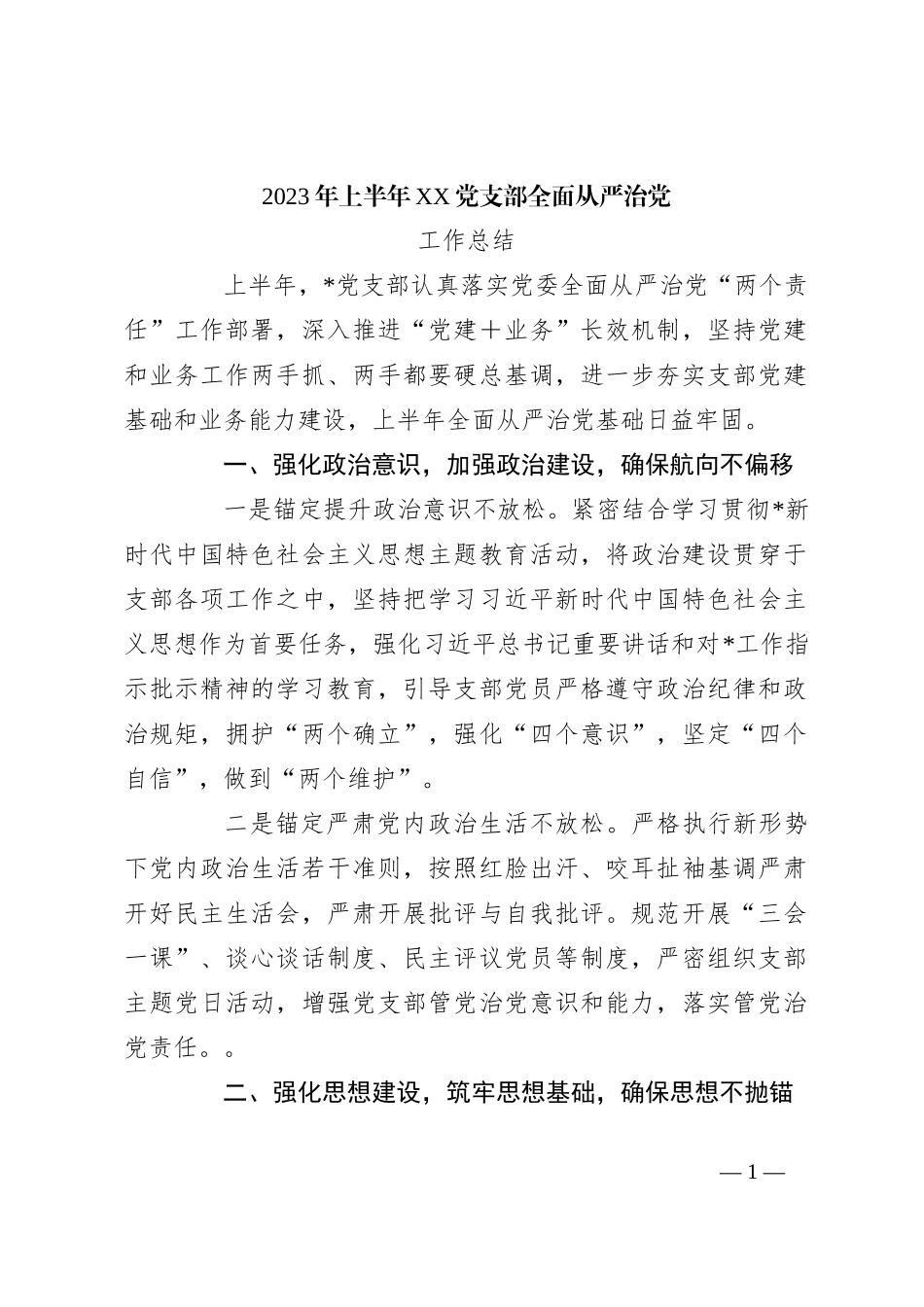 2023年上半年XX党支部全面从严治党工作总结_第1页