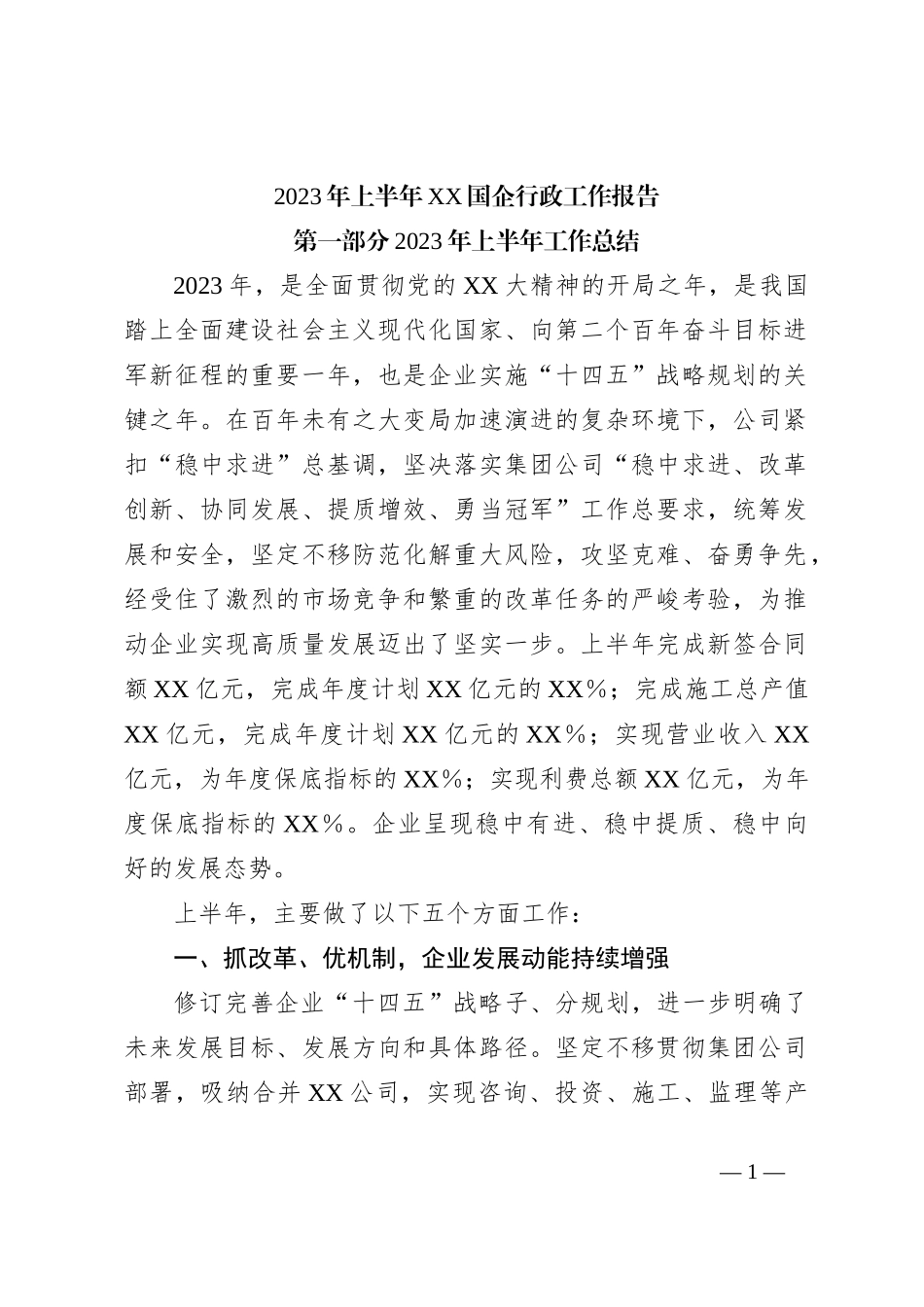 2023年上半年XX国企行政工作报告_第1页