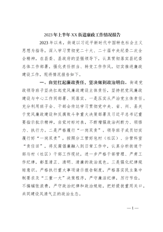 2023年上半年XX街道廉政工作情况报告