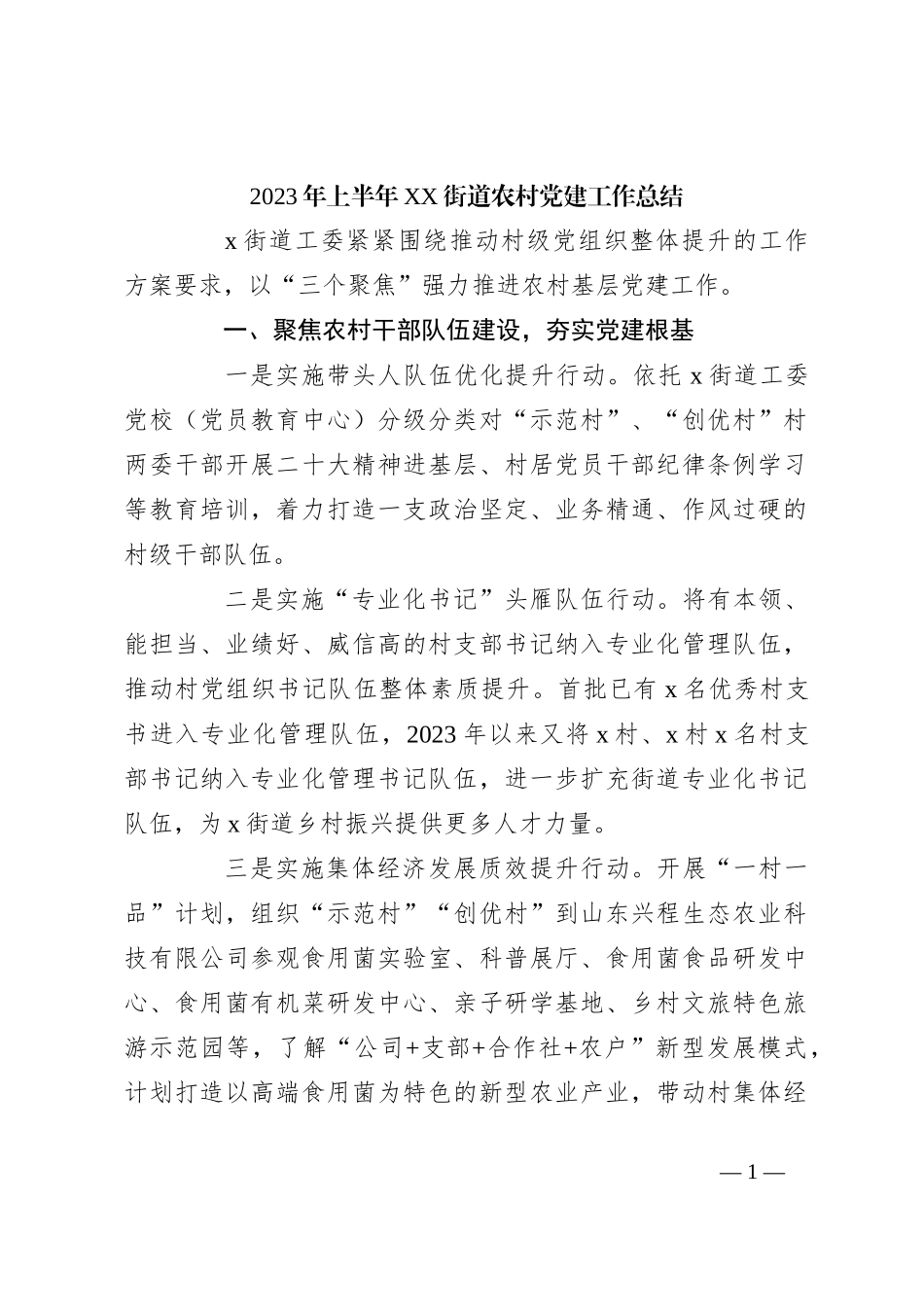 2023年上半年XX街道农村党建工作总结_第1页