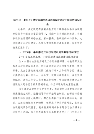 2023年上半年XX县发展和改革局法治政府建设工作总结情况报告