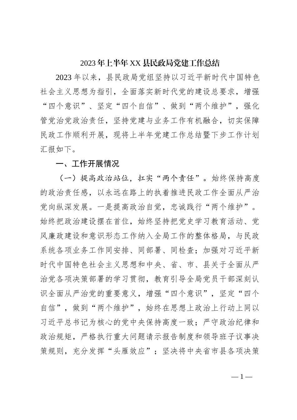 2023年上半年XX县民政局党建工作总结_第1页
