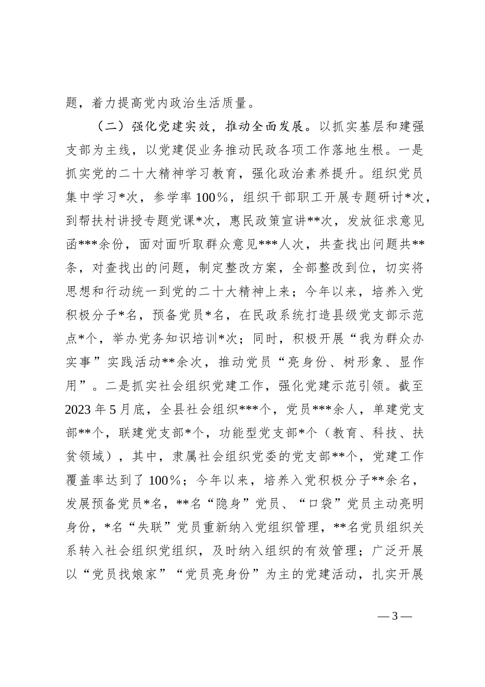 2023年上半年XX县民政局党建工作总结_第3页