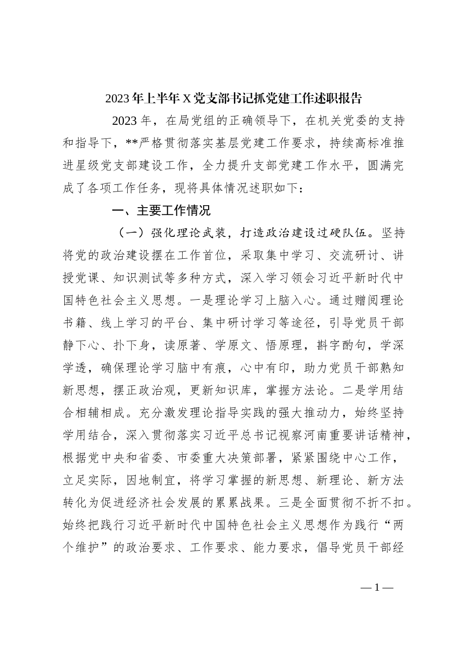 2023年上半年X党支部书记抓党建工作述职报告_第1页