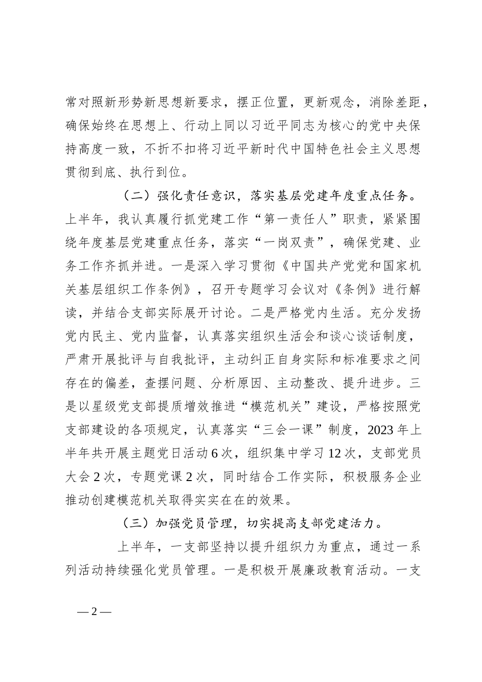 2023年上半年X党支部书记抓党建工作述职报告_第2页