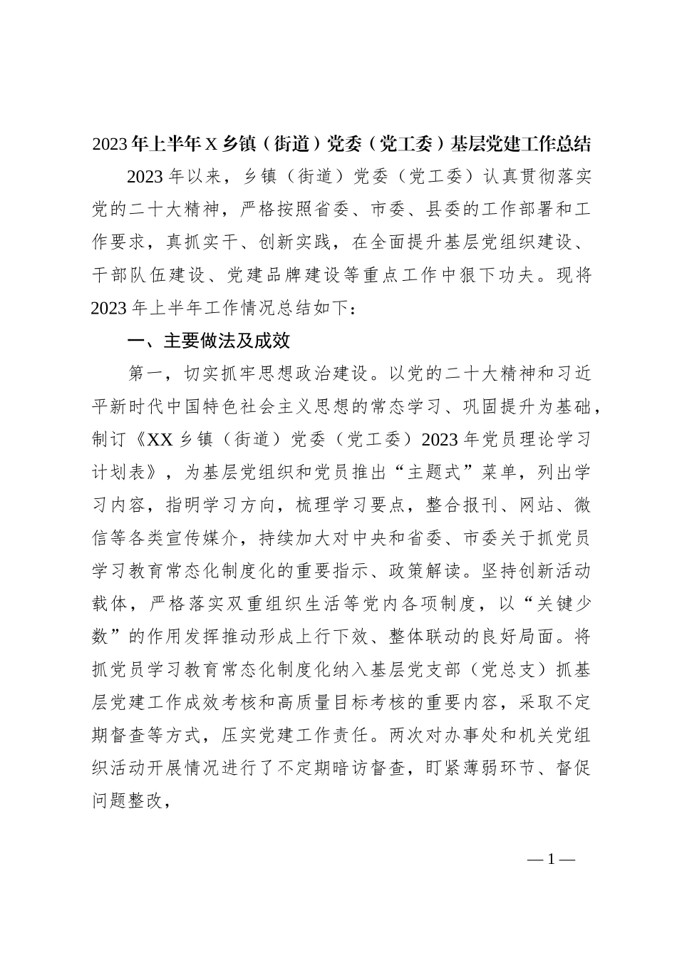 2023年上半年X乡镇（街道）党委（党工委）基层党建工作总结_第1页