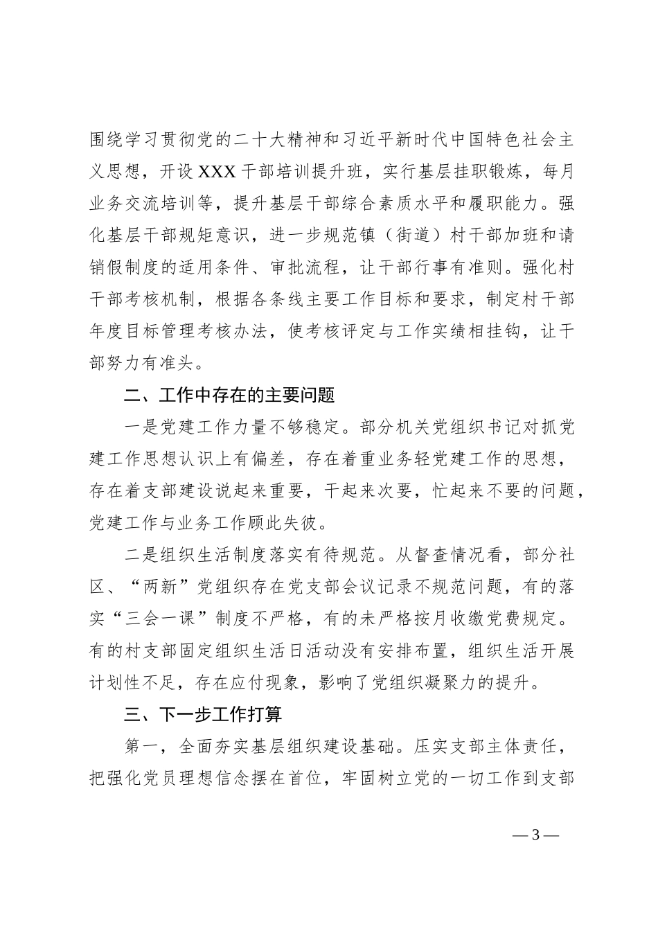 2023年上半年X乡镇（街道）党委（党工委）基层党建工作总结_第3页