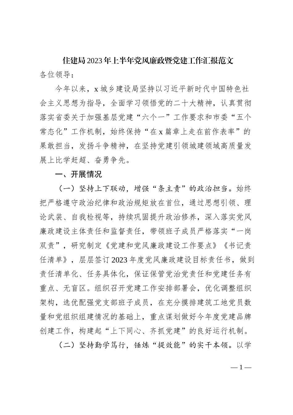 2023年上半年党风廉政暨党建工作汇报_第1页