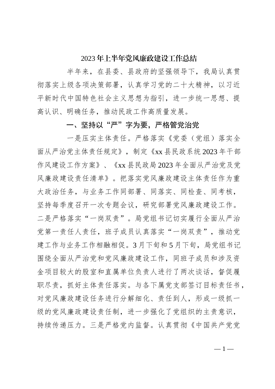 2023年上半年党风廉政建设工作总结_第1页