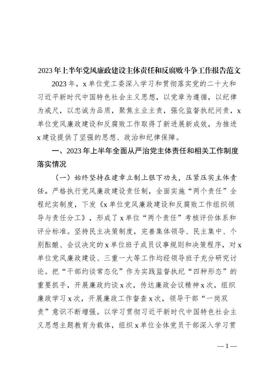 2023年上半年党风廉政建设主体责任和反腐败斗争工作报告（总结汇报）_第1页
