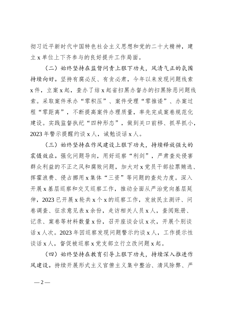 2023年上半年党风廉政建设主体责任和反腐败斗争工作报告（总结汇报）_第2页