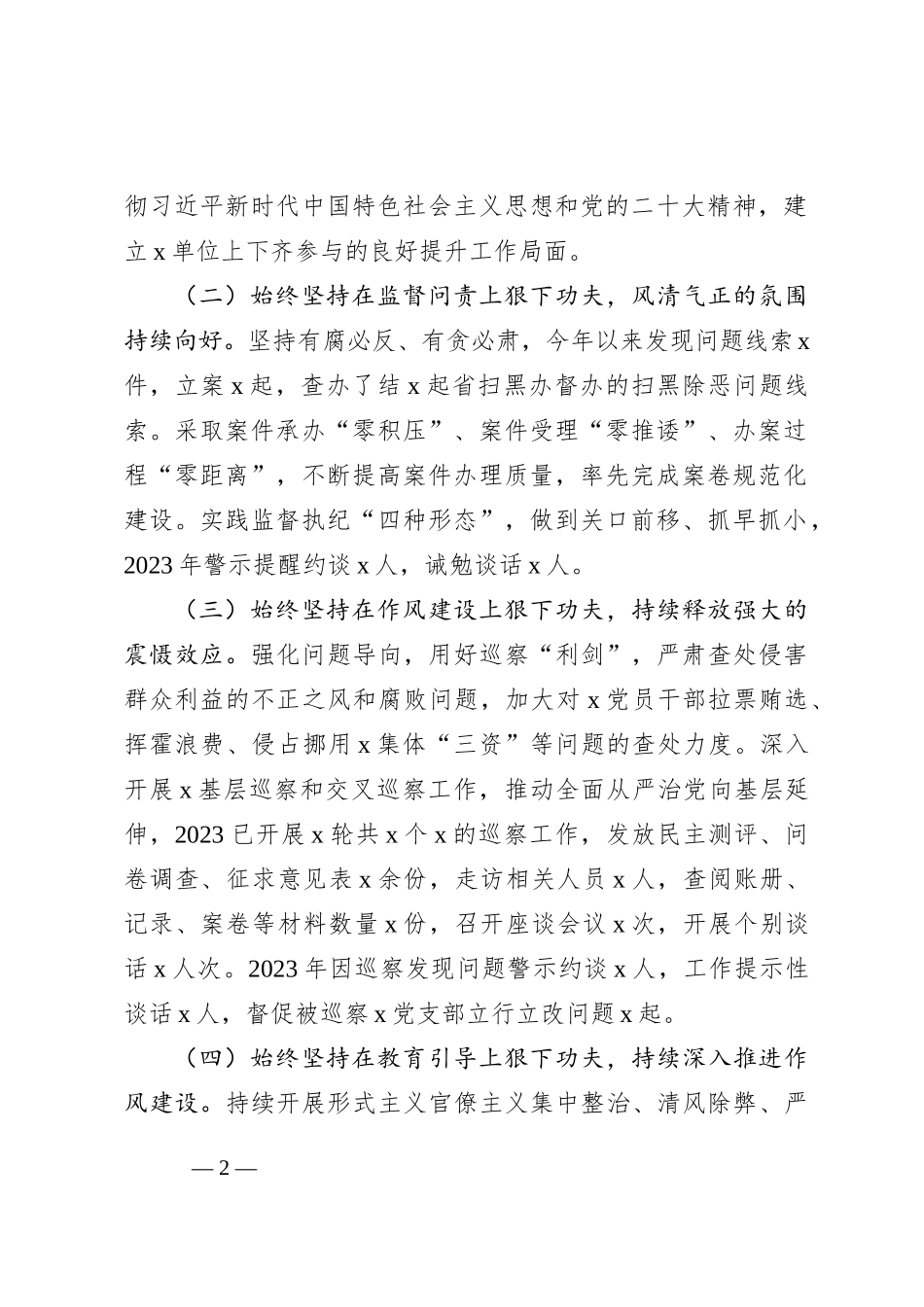 2023年上半年党风廉政建设主体责任和反腐败斗争工作报告_第2页