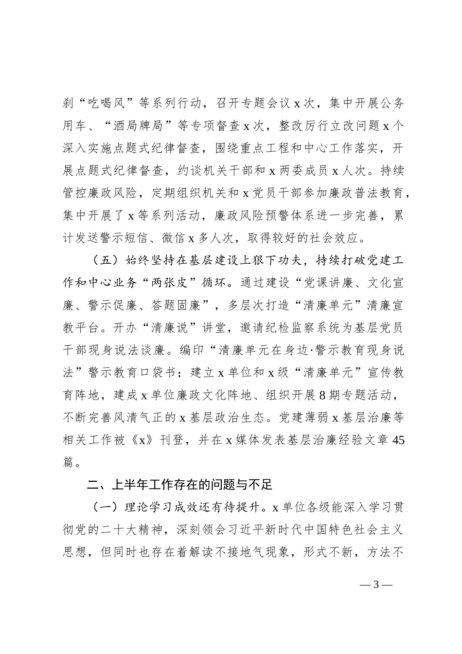 2023年上半年党风廉政建设主体责任和反腐败斗争工作报告_第3页