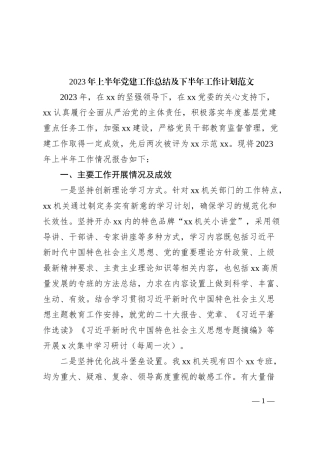 2023年上半年党建工作总结及下半年计划（汇报报告）