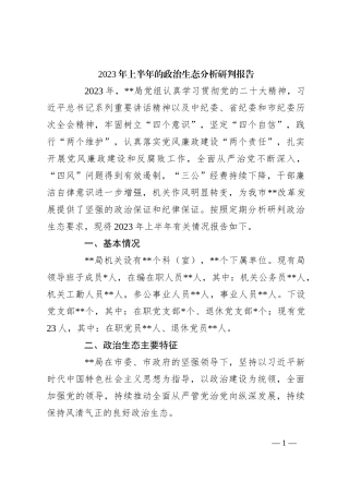 2023年上半年的政治生态分析研判报告
