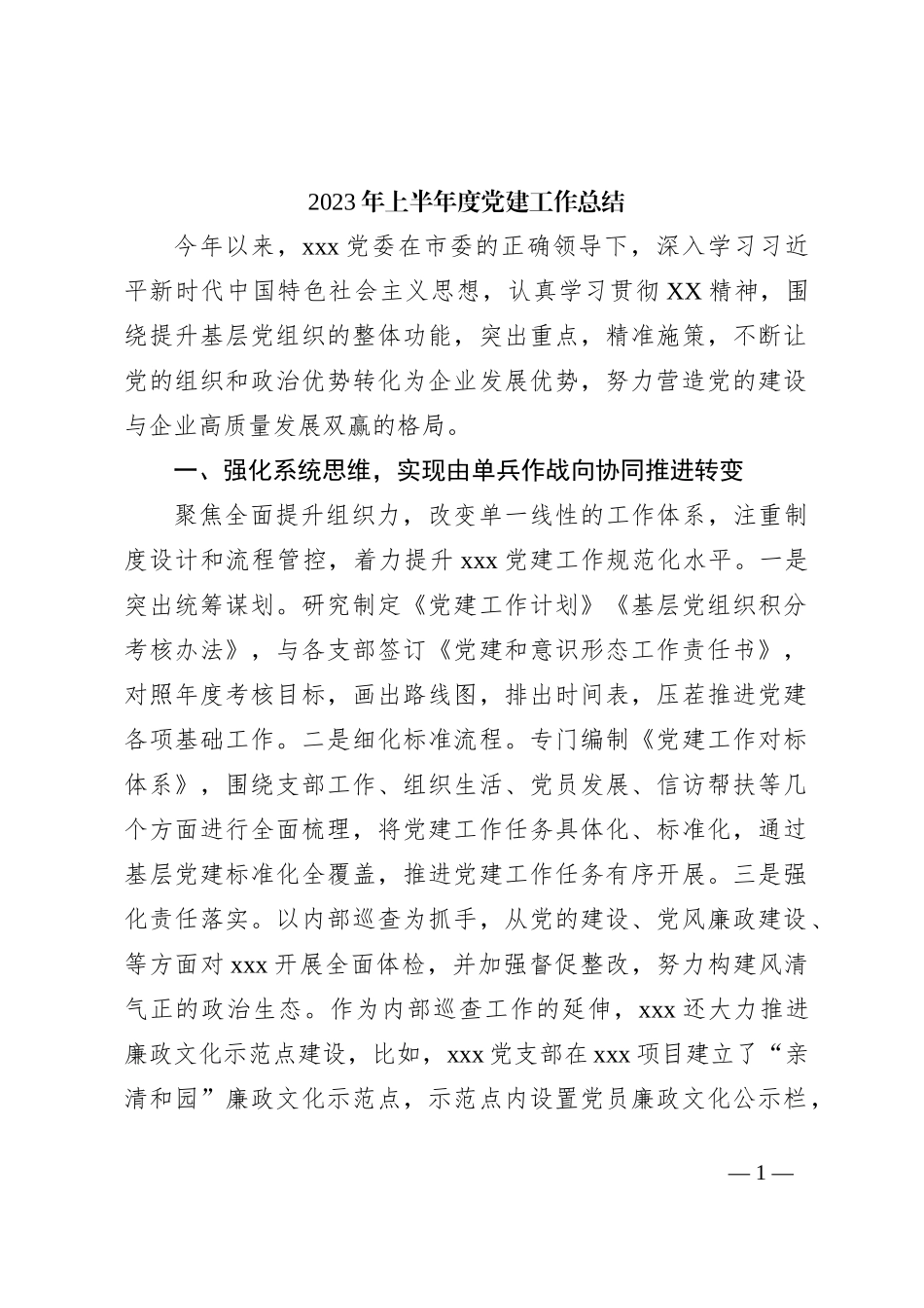 2023年上半年度党建工作总结_第1页