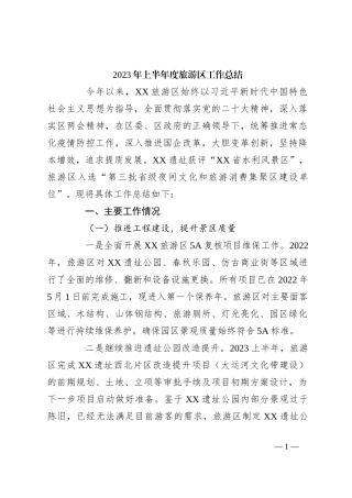 2023年上半年度旅游区工作总结
