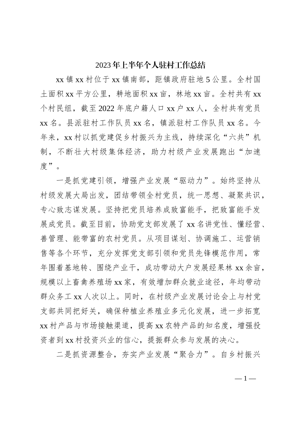 2023年上半年个人驻村工作总结2_第1页