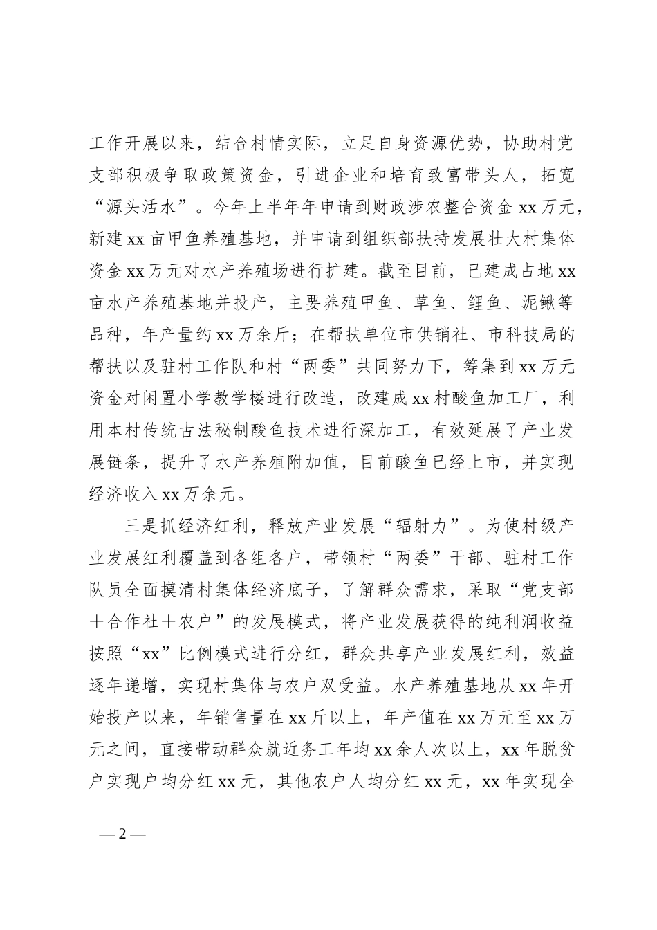 2023年上半年个人驻村工作总结2_第2页