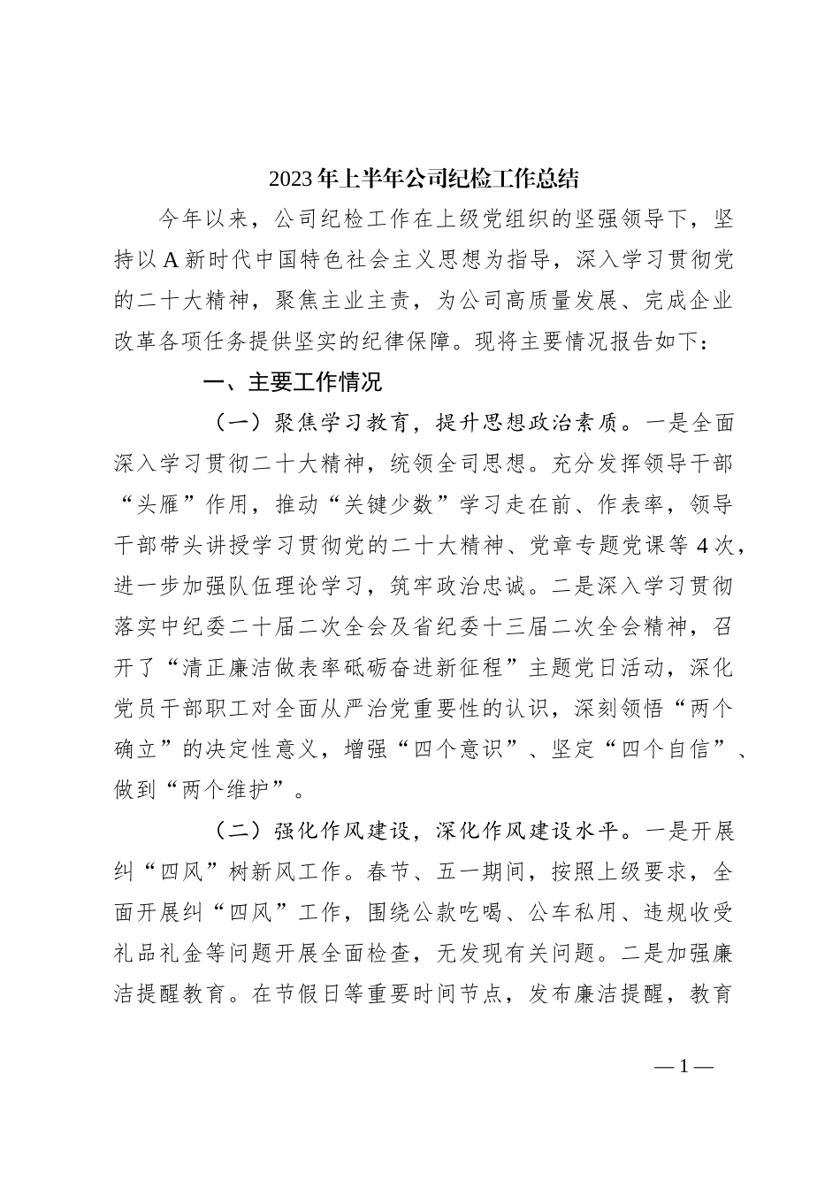 2023年上半年公司纪检工作总结_第1页