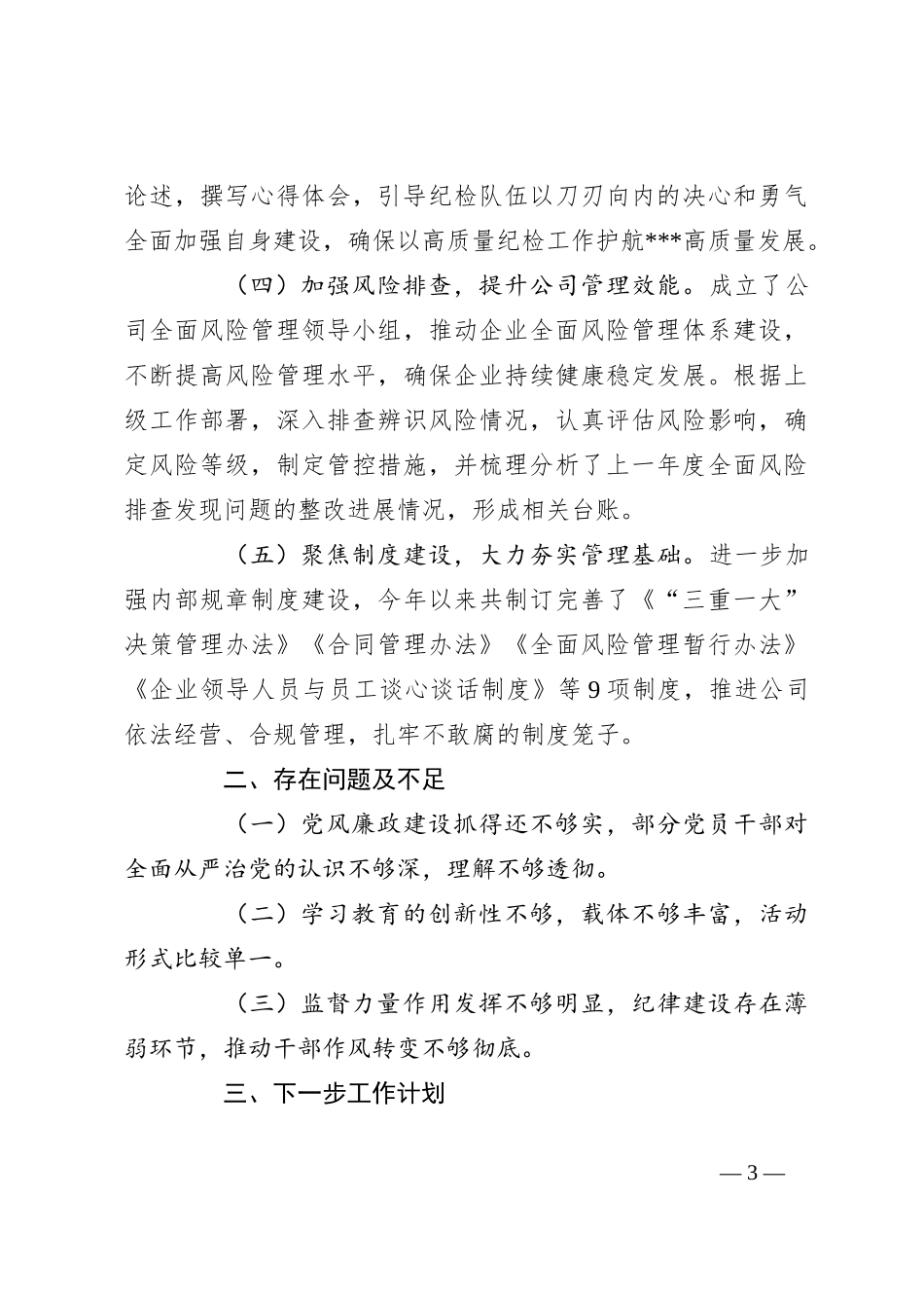 2023年上半年公司纪检工作总结_第3页