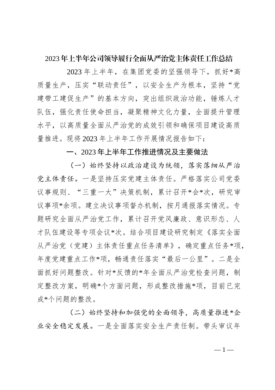 2023年上半年公司领导履行全面从严治党主体责任工作总结_第1页